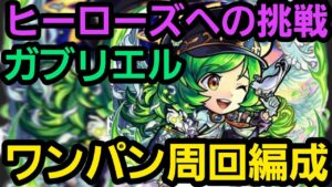 ヒーローズへの挑戦ガブリエルワンパン周回編成【コトダマン】