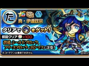 コトダマン☆モンストコラボ⑤【真・伊達政宗】破滅級