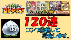 【コトダマン】おかわり１２０連でコンプ目指すモンストコラボ第５弾ガチャ