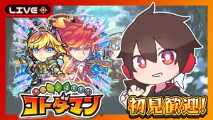 【参加型】モンストコラボ！みんなの語彙力わけてくれ！【コトダマン】