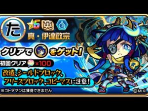 真・伊達政宗 破滅級 モンスト コラボ コトダマン