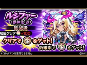 ルシファー獣神化改 これが最後の追加クエスト、、？ モンスト コトダマン コラボ