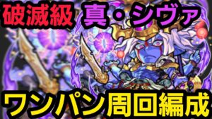 破滅級真シヴァワンパン周回編成【コトダマン】