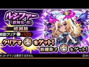 コトダマン☆モンストコラボ⑤【ルシファー獣神化・改】破滅級
