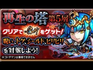 コトダマン☆モンストコラボ⑤今更【再生の塔⑤層】