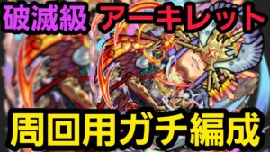 破滅級アーキレット周回用ガチ編成【コトダマン】