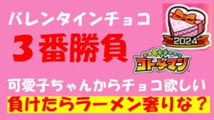 【コトダマン】バレンタインチョコ３番勝負！負けたらラーメン奢りな？？？