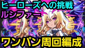 ヒーローズへの挑戦ルシファーワンパン周回編成【コトダマン】