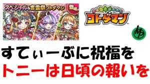 【コトダマン】すてぃーぶに祝福を。トニーには日頃の報いを。