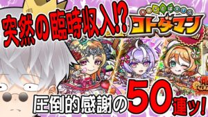 【コトダマン】運営様に感謝！大討伐に向けたヴァレンタイン爛漫祭！