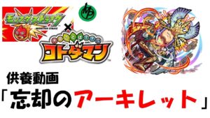 【コトダマン】供養動画「忘却のアーキレット」