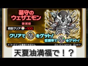 ⚠倍速推奨【コトダマン】墓守のウェザエモン【破滅級】ソロ満福（天夏油混乱耐性100%）