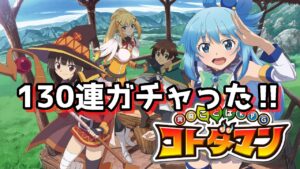 コトダマン　このすばコラボガチャ　130連ガチャった‼