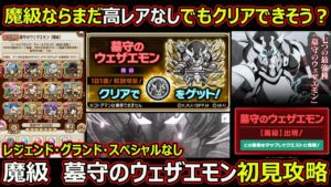 【コトダマン】#1659 魔級ならまだ高レアなしでもクリアできそう？高レアなし墓守のウェザエモン初見攻略【高難度攻略】