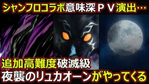 【コトダマン】#1660 シャンフロコラボPVの意味深演出、追加破滅級、夜襲のリュカオーンがやってくる【追加高難度考察】