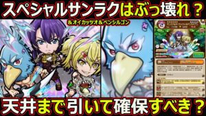 【コトダマン】#1661 スペシャルサンラクはぶっ壊れ？天井まで引いて絶対確保するべき？【コラボスペシャル考察】