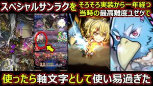 【コトダマン】#1663 スペシャルサンラクを破滅級ユゼツで使ったら軸文字として使いやすすぎた【コラボキャラ考察】
