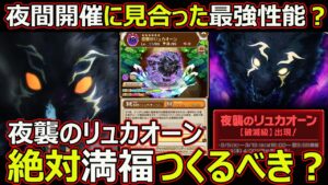 【コトダマン】#1664 夜間開催に見合った最強性能？夜襲のリュカオーン絶対満福つくるべき？【コラボ満福考察】