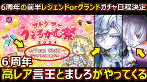 【コトダマン】#1665 6周年の高レアガチャの日程決定と6周年高レア言王とましろがやってくる件【6周年考察】