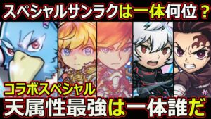 【コトダマン】#1667 スペシャルサンラクは一体何位？コラボスペシャル天属性最強は一体誰だ【コラボスペシャル考察】