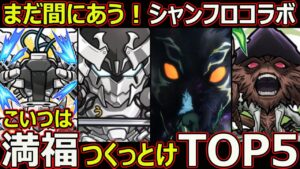 【コトダマン】#1668 まだ間にあう！シャングリラフロンティアコラボこいつは満福つくっとけTOP5【コラボ満福考察】