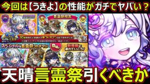 【コトダマン】#1669 今回は「うきよ」の性能がガチでヤバい？天晴言霊祭引くべきか【ガチャ考察】