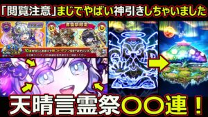 【コトダマン】#1670 閲覧注意…マジでやばい神引きしちゃいました…天晴言霊祭〇〇連！【ガチャ動画】