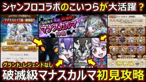 【コトダマン】#1672 破滅級マナスカルマをレジェンド・グランドなしで初見攻略したらシャンフロコラボのこいつが大活躍した【高難度攻略】