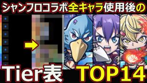 【コトダマン】#1673 シャンフロコラボ全キャラ使用後のTier表TOP14【コラボキャラランキング】