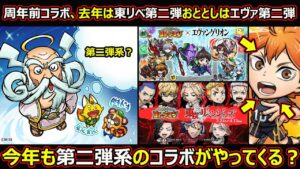 【コトダマン】#1674 周年前コラボ、去年は東リベ第二弾おととしはエヴァ第二弾、今年も第二弾系がやってくる？【コラボ考察】