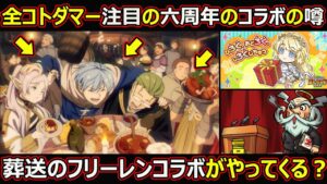 【コトダマン】#1675 全コトダマー注目の6周年のコラボの噂…葬送のフリーレンコラボがやってくる？【コラボ考察】