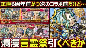 【コトダマン】#1676 正直6周年かつ次のコラボ前だけど…爛漫言霊祭引くべきか【ガチャ考察】