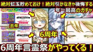 【コトダマン】#1677 絶対虹玉貯めておけ！引かなきゃ後悔する最高のガチャ6周年言霊祭がやってきます【周年ガチャ考察】