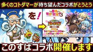 【コトダマン】#1678 多くのコトダマーが待ち望んだコラボがとうとう？このすばコラボ開催します！【コラボ考察】