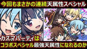 【コトダマン】#1679 今回もまさかの天属性スペシャル！カズマパーティは天属性最強スペシャルになれんのか【コラボスペシャル考察】