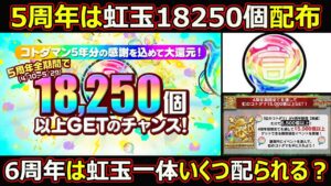 【コトダマン】#1680 5周年は虹玉18250個…6周年一体虹玉いくつ配られる？【虹玉考察】