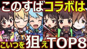 【コトダマン】#1681 このすばコラボはこいつを狙えTOP8【コラボキャラランキング】
