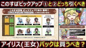 【コトダマン】#1682 このすばピックアップ①と②どっち引くべき？アイリス(王女)パックは買うべき？【ガチャ考察】