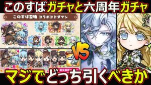 【コトダマン】#1683 このすばガチャと6周年ガチャマジでどっち引くべきか【ガチャ考察】