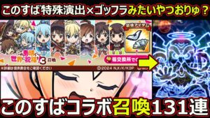【コトダマン】#1684 このすば特殊演出とゴッフラのコラボ見たいやつおりゅ？このすばコラボ召喚131連！【ガチャ動画】