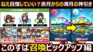 【コトダマン】#1685 自慢していい？赤月から満月の神引きを…このすば召喚ピックアップ編【ガチャ動画】