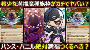 【コトダマン】#1686 希少な満福魔種族枠がガチでヤバい？ハンス・バニル絶対満福つくるべき？【コラボ満福考察】