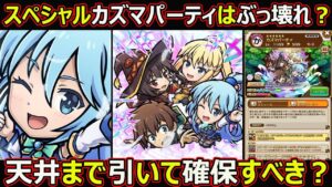 【コトダマン】#1687 スペシャルカズマパーティはぶっ壊れ？天井まで引いて確保すべき？【コラボスペシャル考察】