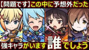 【コトダマン】#1688 このすばコラボに予想外だった強キャラがいた件【コラボキャラ考察】