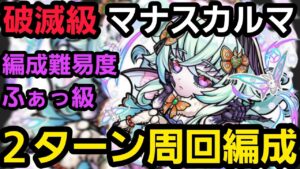 破滅級マナスカルマ2ターン周回編成【コトダマン】