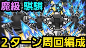 魔級騏驎2ターン周回編成【コトダマン】