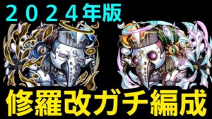 2024年版修練の洞窟修羅改周回用ガチ編成【コトダマン】