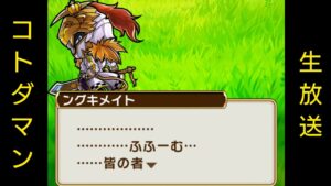 コトダマン生放送20240317