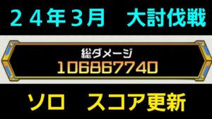24年3月大討伐戦ソロスコア更新【コトダマン】