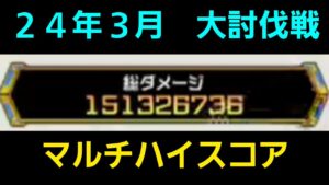 24年3月大討伐戦マルチハイスコア【コトダマン】